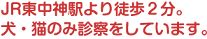 JR東中神駅より徒歩2分。犬・猫の診察をしています。